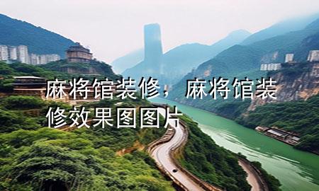 麻將館裝修，麻將館裝修效果圖圖片