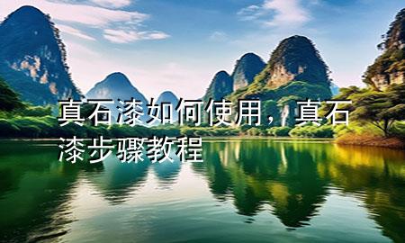 真石漆如何使用，真石漆步驟教程
