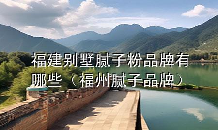 福建別墅膩?zhàn)臃燮放朴心男ǜＶ菽佔(zhàn)悠放疲?>
             </div>
             <!--文章無(wú)圖的情況下插入一張圖片end-->
              
      <p>本篇文章給大家談?wù)劯＝▌e墅膩?zhàn)臃燮放朴心男约案Ｖ菽佔(zhàn)悠放茖?duì)應(yīng)的知識(shí)點(diǎn)，希望對(duì)各位有所幫助，不要忘了收***本站喔。
今天給各位分享福建別墅膩?zhàn)臃燮放朴心男┑闹R(shí)，其中也會(huì)對(duì)福州膩?zhàn)悠放七M(jìn)行解釋，如果能碰巧解決***現(xiàn)在面臨的問題，別忘了關(guān)注本站，現(xiàn)在開始吧！</p><ol type=