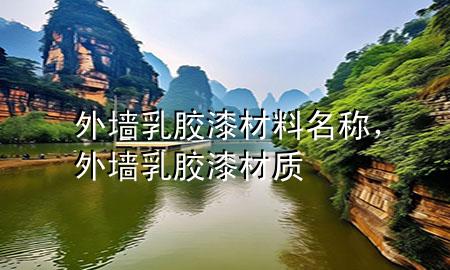 外墻乳膠漆材料名稱(chēng)，外墻乳膠漆材質(zhì)