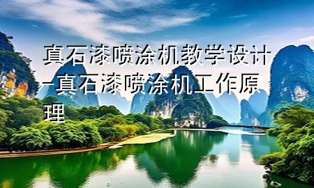 真石漆噴涂機教學設(shè)計-真石漆噴涂機工作原理