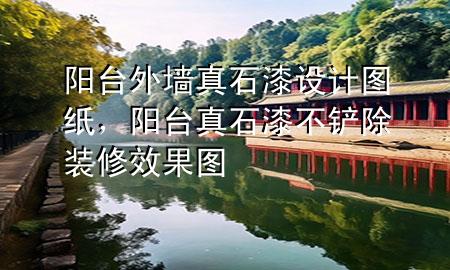 陽臺外墻真石漆設(shè)計圖紙，陽臺真石漆不鏟除裝修效果圖