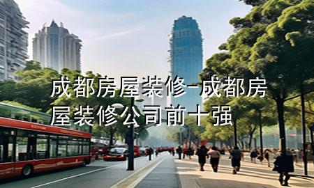 成都房屋裝修-成都房屋裝修公司前十強