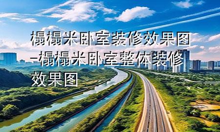 榻榻米臥室裝修效果圖-榻榻米臥室整體裝修效果圖