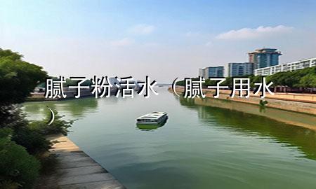 膩?zhàn)臃刍钏佔(zhàn)佑盟?>
             </div>
             <!--文章無圖的情況下插入一張圖片end-->
              
      <p>本篇文章給大家談?wù)勀佔(zhàn)臃刍钏约澳佔(zhàn)佑盟畬?duì)應(yīng)的知識(shí)點(diǎn)，希望對(duì)各位有所幫助，不要忘了收***本站喔。
今天給各位分享膩?zhàn)臃刍钏闹R(shí)，其中也會(huì)對(duì)膩?zhàn)佑盟M(jìn)行解釋，如果能碰巧解決***現(xiàn)在面臨的問題，別忘了關(guān)注本站，現(xiàn)在開始吧！</p><ol type=