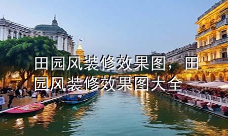 田園風(fēng)裝修效果圖，田園風(fēng)裝修效果圖大全