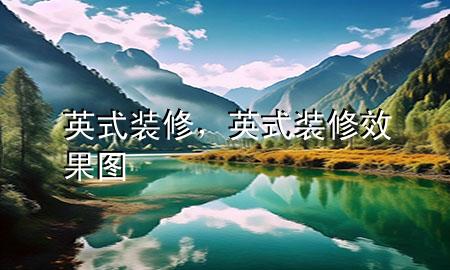 英式裝修，英式裝修效果圖