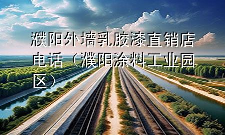 濮陽外墻乳膠漆直銷店電話（濮陽涂料工業(yè)園區(qū)）