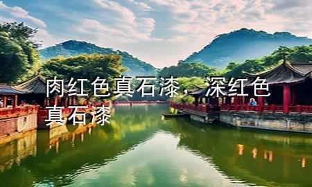 肉紅色真石漆，深紅色真石漆
