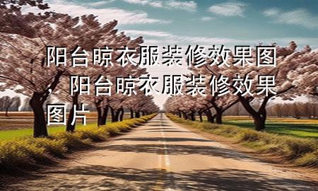 陽臺晾衣服裝修效果圖，陽臺晾衣服裝修效果圖片
