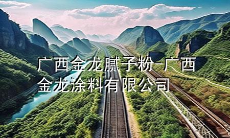 廣西金龍膩子粉-廣西金龍涂料有限公司