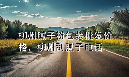 柳州膩?zhàn)臃郯b批發(fā)價(jià)格，柳州刮膩?zhàn)与娫?>
             </div>
             <!--文章無圖的情況下插入一張圖片end-->
              
      <p>大家好，今天小編關(guān)注到一個(gè)比較有意思的話題，就是關(guān)于柳州膩?zhàn)臃郯b批發(fā)價(jià)格的問題，于是小編就整理了3個(gè)相關(guān)介紹柳州膩?zhàn)臃郯b批發(fā)價(jià)格的解答，讓我們一起看看吧。</p><ol type=