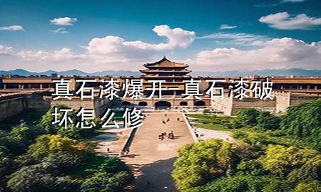 真石漆爆開(kāi)-真石漆破壞怎么修