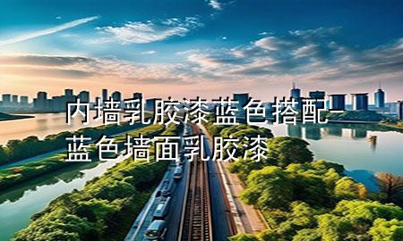 內(nèi)墻乳膠漆藍(lán)色搭配-藍(lán)色墻面乳膠漆