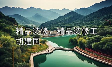 精品裝修，精品裝修工胡建國