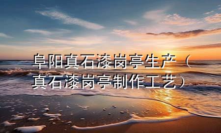 阜陽(yáng)真石漆崗?fù)どa(chǎn)（真石漆崗?fù)ぶ谱鞴に嚕?>
             </div>
             <!--文章無(wú)圖的情況下插入一張圖片end-->
              
      <p>本篇文章給大家談?wù)劯逢?yáng)真石漆崗?fù)どa(chǎn)，以及真石漆崗?fù)ぶ谱鞴に噷?duì)應(yīng)的知識(shí)點(diǎn)，希望對(duì)各位有所幫助，不要忘了收***本站喔。
今天給各位分享阜陽(yáng)真石漆崗?fù)どa(chǎn)的知識(shí)，其中也會(huì)對(duì)真石漆崗?fù)ぶ谱鞴に囘M(jìn)行解釋，如果能碰巧解決***現(xiàn)在面臨的問(wèn)題，別忘了關(guān)注本站，現(xiàn)在開(kāi)始吧！</p><ol type=