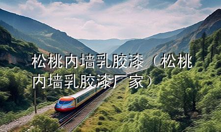 松桃內(nèi)墻乳膠漆（松桃內(nèi)墻乳膠漆廠家）