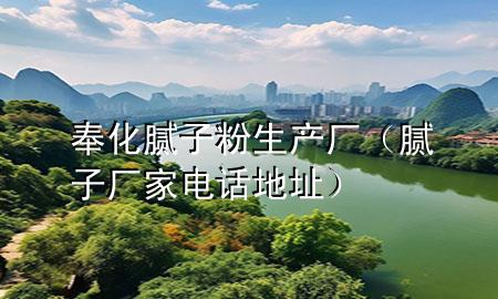 奉化膩子粉生產(chǎn)廠（膩子廠家電話地址）