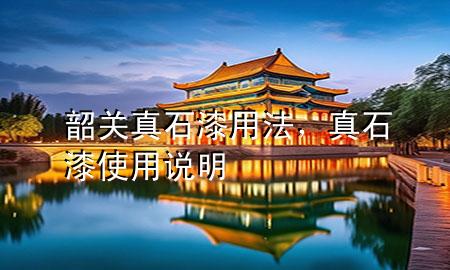 韶關(guān)真石漆用法，真石漆使用說明