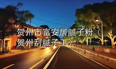 賀州市富安居膩?zhàn)臃郏ㄙR州刮膩?zhàn)庸ぃ?>
             </div>
             <!--文章無(wú)圖的情況下插入一張圖片end-->
              
      <p>本篇文章給大家談?wù)勝R州市富安居膩?zhàn)臃?，以及賀州刮膩?zhàn)庸?duì)應(yīng)的知識(shí)點(diǎn)，希望對(duì)各位有所幫助，不要忘了收***本站喔。
今天給各位分享賀州市富安居膩?zhàn)臃鄣闹R(shí)，其中也會(huì)對(duì)賀州刮膩?zhàn)庸みM(jìn)行解釋，如果能碰巧解決***現(xiàn)在面臨的問(wèn)題，別忘了關(guān)注本站，現(xiàn)在開始吧！</p><ol type=