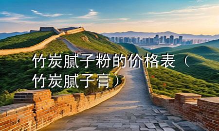 竹炭膩?zhàn)臃鄣膬r(jià)格表（竹炭膩?zhàn)痈啵?>
             </div>
             <!--文章無圖的情況下插入一張圖片end-->
              
      <p>本篇文章給大家談?wù)勚裉磕佔(zhàn)臃鄣膬r(jià)格表，以及竹炭膩?zhàn)痈鄬?duì)應(yīng)的知識(shí)點(diǎn)，希望對(duì)各位有所幫助，不要忘了收***本站喔。
今天給各位分享竹炭膩?zhàn)臃鄣膬r(jià)格表的知識(shí)，其中也會(huì)對(duì)竹炭膩?zhàn)痈噙M(jìn)行解釋，如果能碰巧解決***現(xiàn)在面臨的問題，別忘了關(guān)注本站，現(xiàn)在開始吧！</p><ol type=