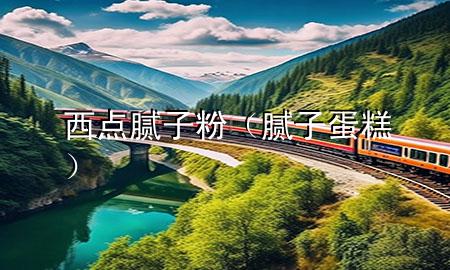 西點(diǎn)膩?zhàn)臃郏佔(zhàn)拥案猓?>
             </div>
             <!--文章無圖的情況下插入一張圖片end-->
              
      <p>本篇文章給大家談?wù)勎鼽c(diǎn)膩?zhàn)臃?，以及膩?zhàn)拥案鈱?duì)應(yīng)的知識(shí)點(diǎn)，希望對(duì)各位有所幫助，不要忘了收***本站喔。
今天給各位分享西點(diǎn)膩?zhàn)臃鄣闹R(shí)，其中也會(huì)對(duì)膩?zhàn)拥案膺M(jìn)行解釋，如果能碰巧解決***現(xiàn)在面臨的問題，別忘了關(guān)注本站，現(xiàn)在開始吧！</p><ol type=