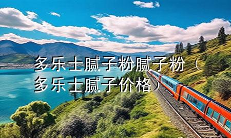 多樂(lè)士膩?zhàn)臃勰佔(zhàn)臃郏ǘ鄻?lè)士膩?zhàn)觾r(jià)格）
