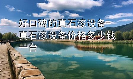 好口碑的真石漆設(shè)備-真石漆設(shè)備價(jià)格多少錢一臺