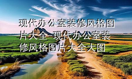 現(xiàn)代辦公室裝修風(fēng)格圖片大全-現(xiàn)代辦公室裝修風(fēng)格圖片大全大圖