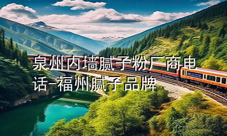 泉州內(nèi)墻膩?zhàn)臃蹚S商電話-福州膩?zhàn)悠放?>
             </div>
             <!--文章無(wú)圖的情況下插入一張圖片end-->
              
      <p>大家好，今天小編關(guān)注到一個(gè)比較有意思的話題，就是關(guān)于泉州內(nèi)墻膩?zhàn)臃蹚S商電話的問(wèn)題，于是小編就整理了3個(gè)相關(guān)介紹泉州內(nèi)墻膩?zhàn)臃蹚S商電話的解答，讓我們一起看看吧。</p><ol type=