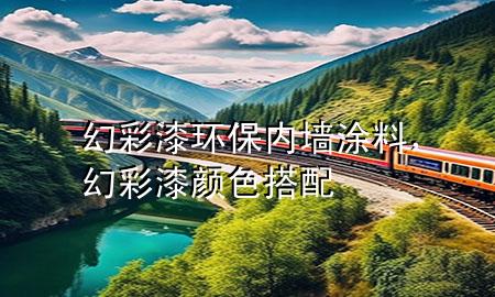 幻彩漆環(huán)保內墻涂料，幻彩漆顏色搭配