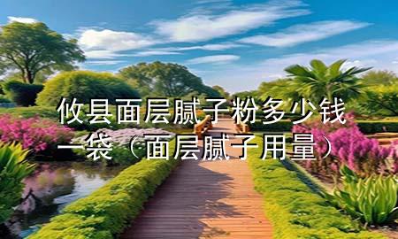 攸縣面層膩?zhàn)臃鄱嗌馘X一袋（面層膩?zhàn)佑昧浚?>
             </div>
             <!--文章無圖的情況下插入一張圖片end-->
              
      <p>本篇文章給大家談?wù)勜h面層膩?zhàn)臃鄱嗌馘X一袋，以及面層膩?zhàn)佑昧繉?yīng)的知識(shí)點(diǎn)，希望對各位有所幫助，不要忘了收***本站喔。
今天給各位分享攸縣面層膩?zhàn)臃鄱嗌馘X一袋的知識(shí)，其中也會(huì)對面層膩?zhàn)佑昧窟M(jìn)行解釋，如果能碰巧解決***現(xiàn)在面臨的問題，別忘了關(guān)注本站，現(xiàn)在開始吧！</p><ol type=
