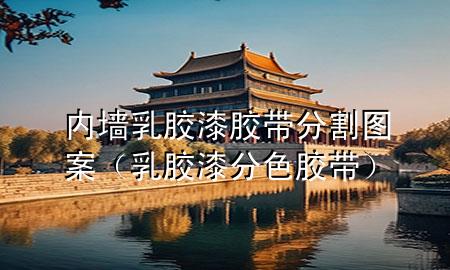 內(nèi)墻乳膠漆膠帶分割圖案（乳膠漆分色膠帶）