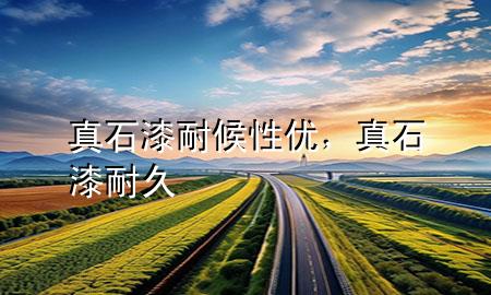 真石漆耐候性優(yōu)，真石漆耐久