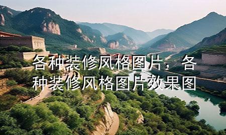 各種裝修風(fēng)格圖片，各種裝修風(fēng)格圖片效果圖