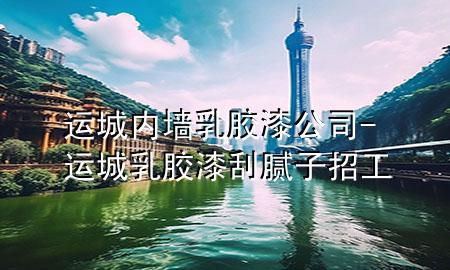 運(yùn)城內(nèi)墻乳膠漆公司-運(yùn)城乳膠漆刮膩?zhàn)诱泄?>
             </div>
             <!--文章無(wú)圖的情況下插入一張圖片end-->
              
      <p>本篇文章給大家談?wù)勥\(yùn)城內(nèi)墻乳膠漆公司，以及運(yùn)城乳膠漆刮膩?zhàn)诱泄?duì)應(yīng)的知識(shí)點(diǎn)，希望對(duì)各位有所幫助，不要忘了收***本站喔。
今天給各位分享運(yùn)城內(nèi)墻乳膠漆公司的知識(shí)，其中也會(huì)對(duì)運(yùn)城乳膠漆刮膩?zhàn)诱泄みM(jìn)行解釋?zhuān)绻芘銮山鉀Q***現(xiàn)在面臨的問(wèn)題，別忘了關(guān)注本站，現(xiàn)在開(kāi)始吧！</p><ol type=