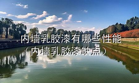內(nèi)墻乳膠漆有哪些性能（內(nèi)墻乳膠漆缺點）