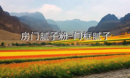 房門膩?zhàn)臃?門框膩?zhàn)?>
             </div>
             <!--文章無圖的情況下插入一張圖片end-->
              
      <p>本篇文章給大家談?wù)劮块T膩?zhàn)臃郏约伴T框膩?zhàn)訉?yīng)的知識點(diǎn)，希望對各位有所幫助，不要忘了收***本站喔。
今天給各位分享房門膩?zhàn)臃鄣闹R，其中也會(huì)對門框膩?zhàn)舆M(jìn)行解釋，如果能碰巧解決***現(xiàn)在面臨的問題，別忘了關(guān)注本站，現(xiàn)在開始吧！</p><ol type=