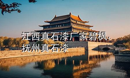 江西真石漆廠家碧楓，撫州真石漆