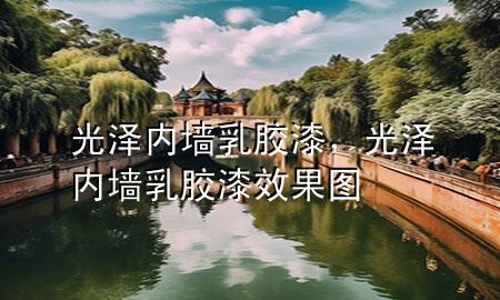 光澤內(nèi)墻乳膠漆，光澤內(nèi)墻乳膠漆效果圖