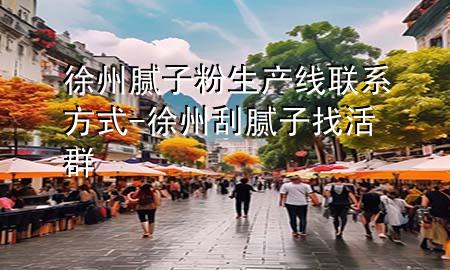 徐州膩?zhàn)臃凵a(chǎn)線聯(lián)系方式-徐州刮膩?zhàn)诱一钊?>
             </div>
             <!--文章無(wú)圖的情況下插入一張圖片end-->
              
      <p>本篇文章給大家談?wù)勑熘菽佔(zhàn)臃凵a(chǎn)線聯(lián)系方式，以及徐州刮膩?zhàn)诱一钊簩?duì)應(yīng)的知識(shí)點(diǎn)，希望對(duì)各位有所幫助，不要忘了收***本站喔。
今天給各位分享徐州膩?zhàn)臃凵a(chǎn)線聯(lián)系方式的知識(shí)，其中也會(huì)對(duì)徐州刮膩?zhàn)诱一钊哼M(jìn)行解釋?zhuān)绻芘銮山鉀Q***現(xiàn)在面臨的問(wèn)題，別忘了關(guān)注本站，現(xiàn)在開(kāi)始吧！</p><ol type=