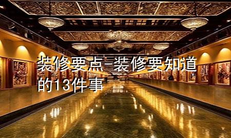 裝修要點-裝修要知道的13件事