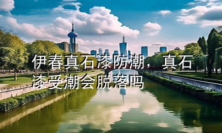 伊春真石漆防潮，真石漆受潮會(huì)脫落嗎