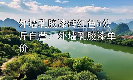 外墻乳膠漆磚紅色5公斤自營(yíng)，外墻乳膠漆單價(jià)