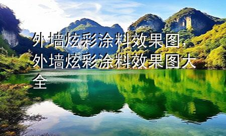 外墻炫彩涂料效果圖，外墻炫彩涂料效果圖大全