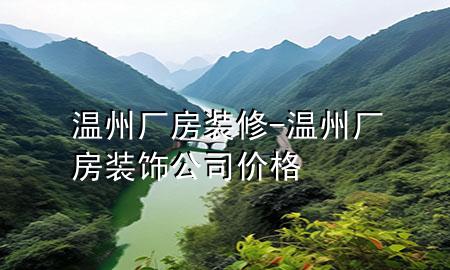 溫州廠(chǎng)房裝修-溫州廠(chǎng)房裝飾公司價(jià)格