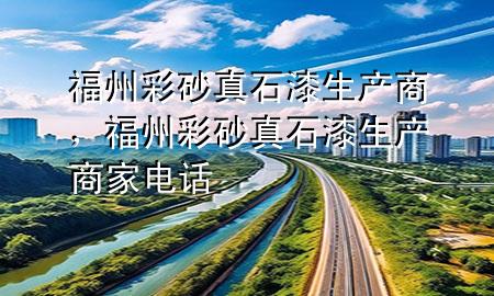 福州彩砂真石漆生產(chǎn)商，福州彩砂真石漆生產(chǎn)商家電話