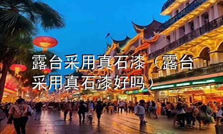 露臺采用真石漆（露臺采用真石漆好嗎）