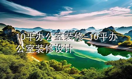 10平辦公室裝修-10平辦公室裝修設計