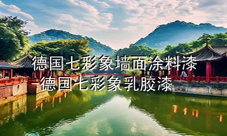 德國七彩象墻面涂料漆-德國七彩象乳膠漆